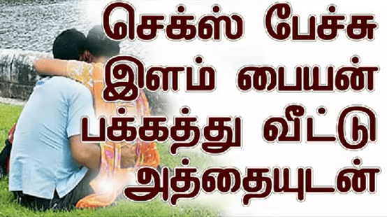 Athai udan ookalam endru pesum sex talk south indian